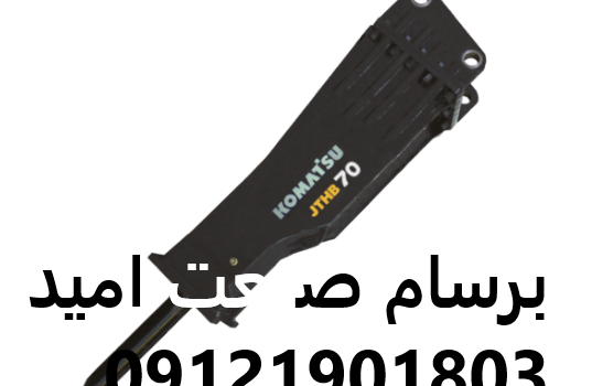 چکش هیدرولیکی کوماتسو JTHB 70G