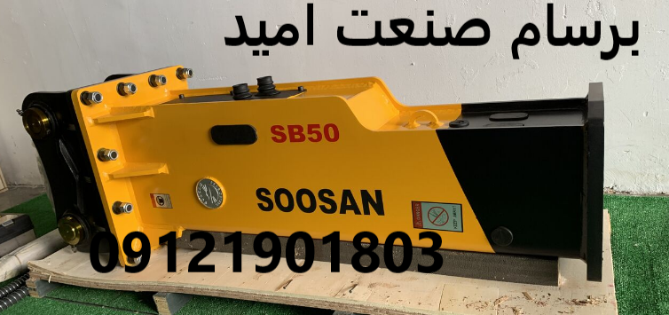 چکش هیدرولیکی سوسان SB50