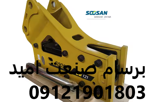 چکش هیدرولیکی سوسان SB121