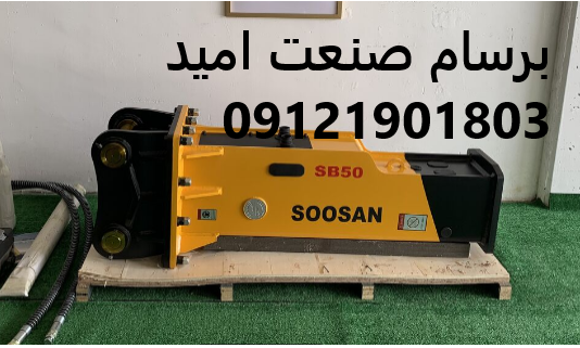 چکش هیدرولیکی سوسان SB50