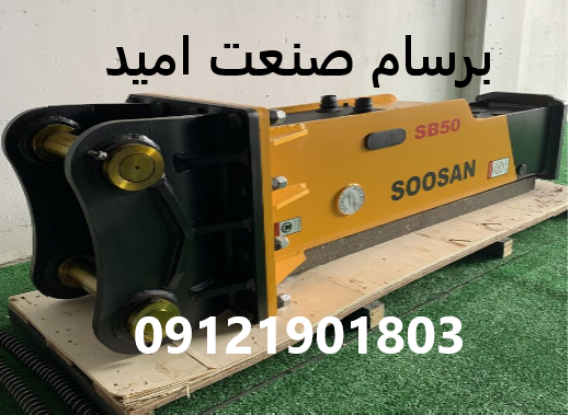 چکش هیدرولیکی سوسان SB50