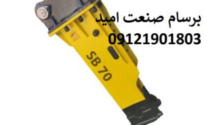 قیمت چکش هیدرولیکی سوسان 70